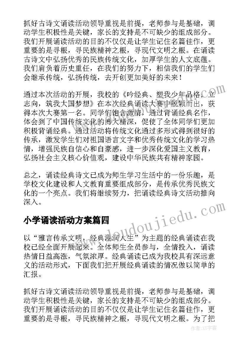 2023年小学诵读活动方案 小学诵读经典美文活动总结(汇总5篇)