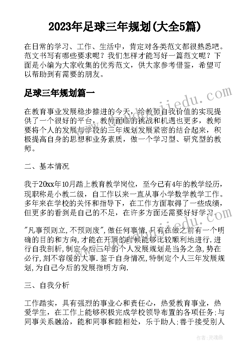 2023年足球三年规划(大全5篇)