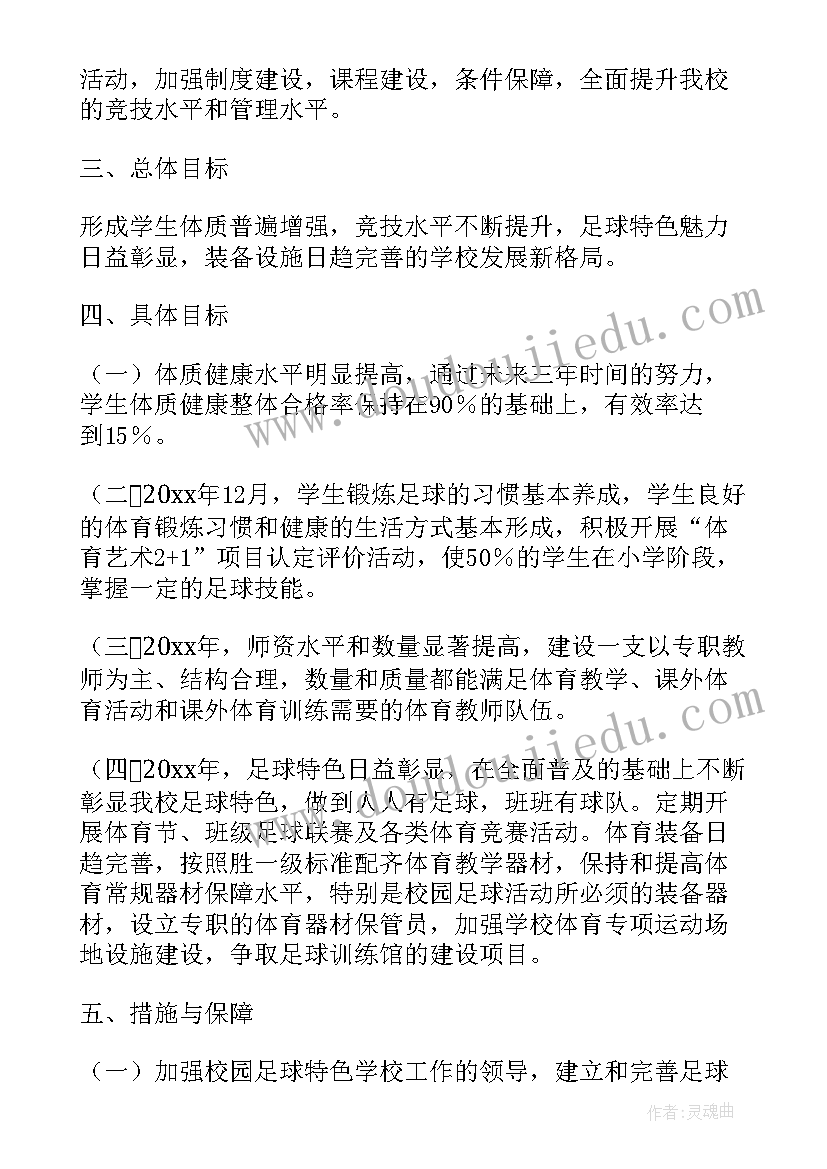 2023年足球三年规划(大全5篇)