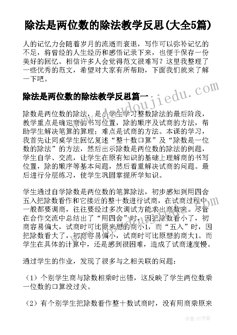 除法是两位数的除法教学反思(大全5篇)