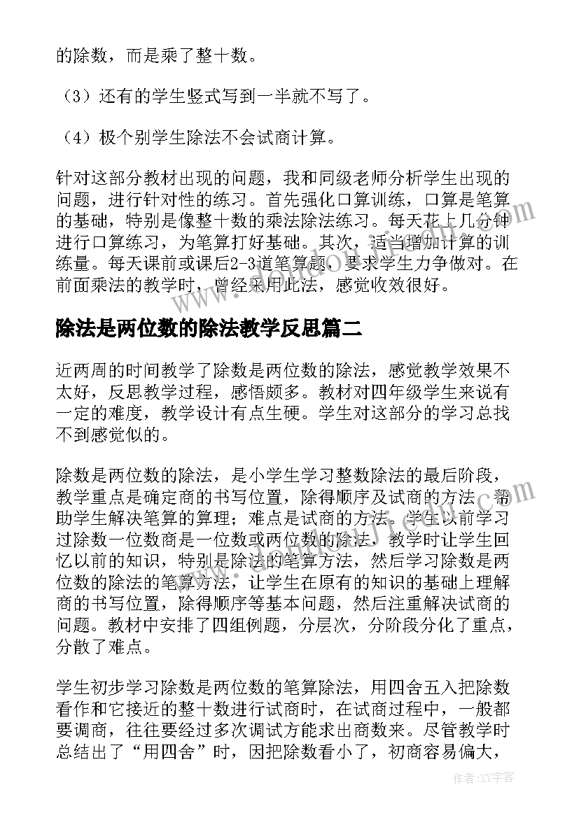 除法是两位数的除法教学反思(大全5篇)