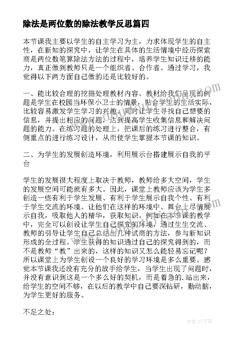 除法是两位数的除法教学反思(大全5篇)