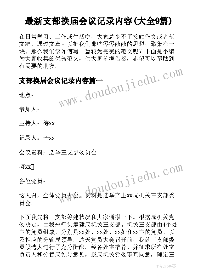 最新支部换届会议记录内容(大全9篇)