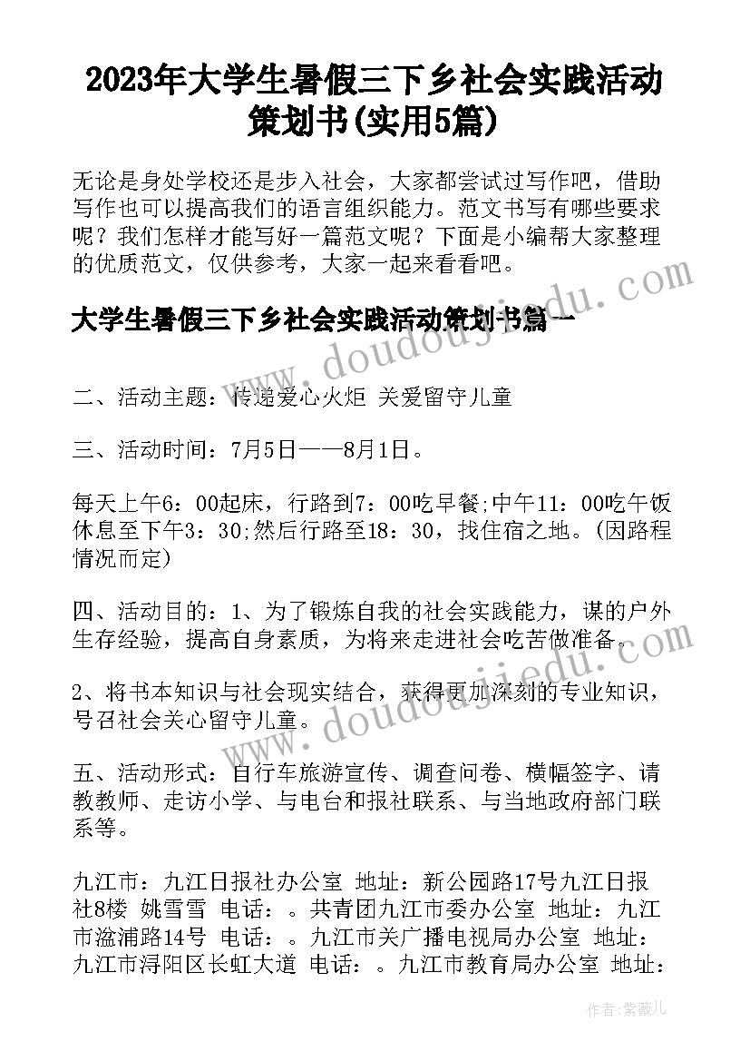 2023年大学生暑假三下乡社会实践活动策划书(实用5篇)