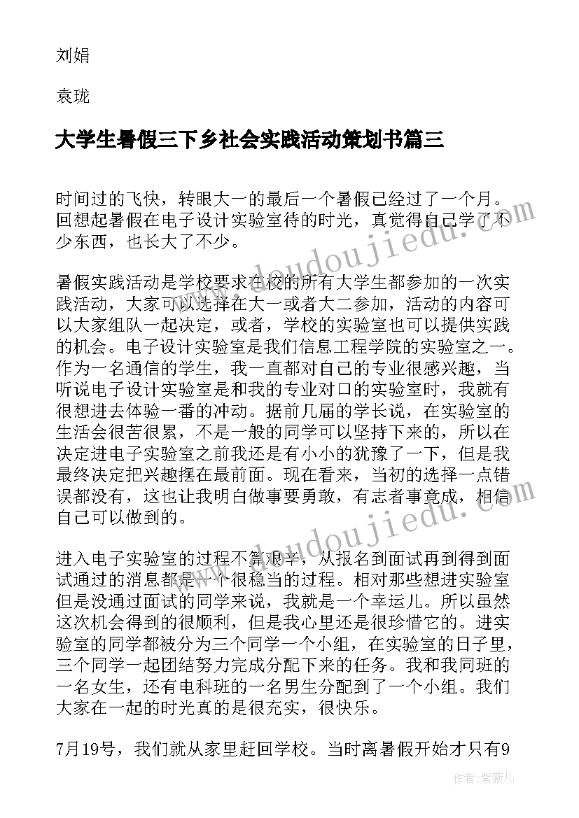 2023年大学生暑假三下乡社会实践活动策划书(实用5篇)