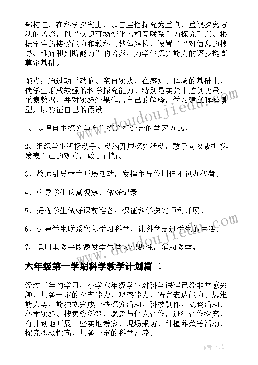 2023年六年级第一学期科学教学计划 小学六年级科学教学计划(模板5篇)