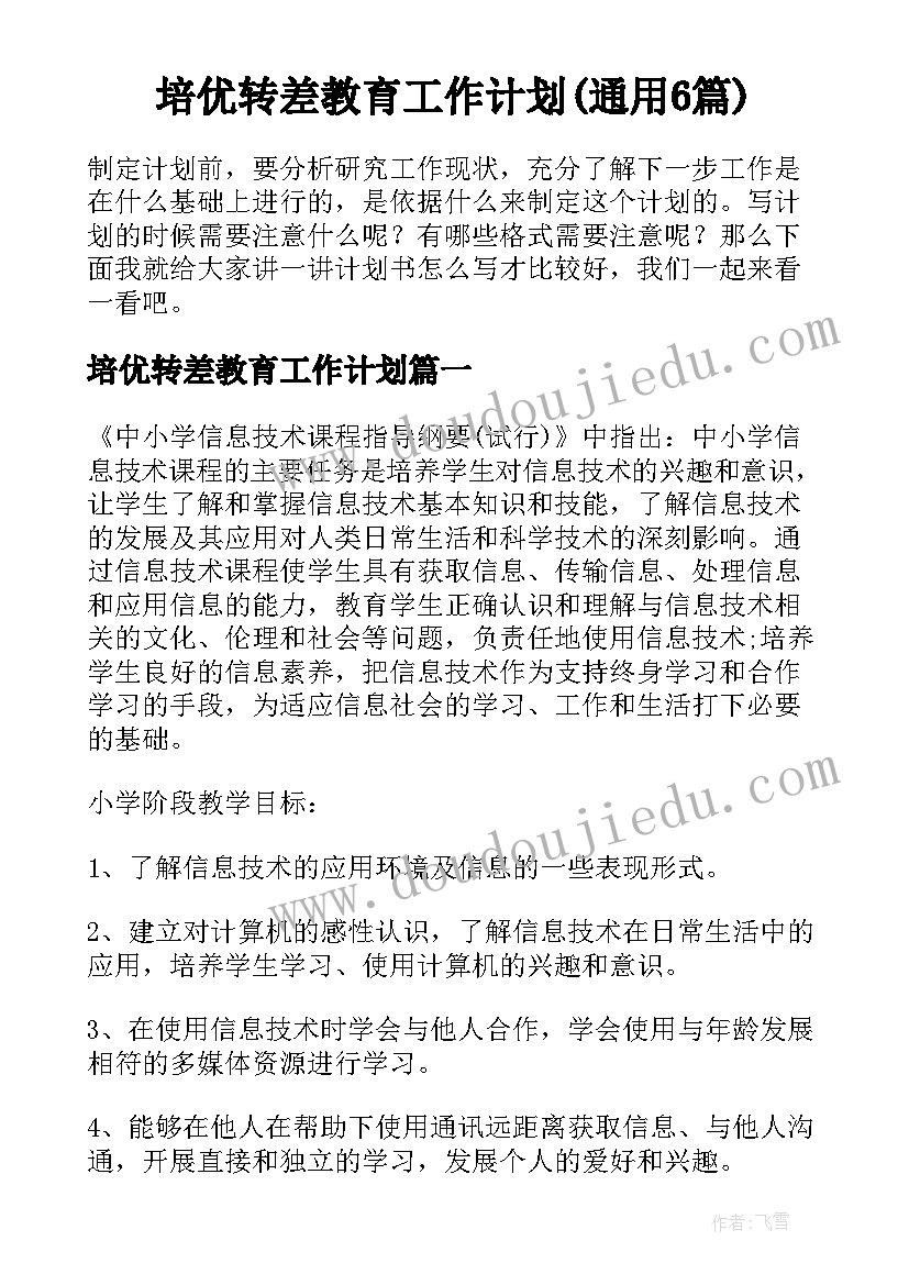 培优转差教育工作计划(通用6篇)