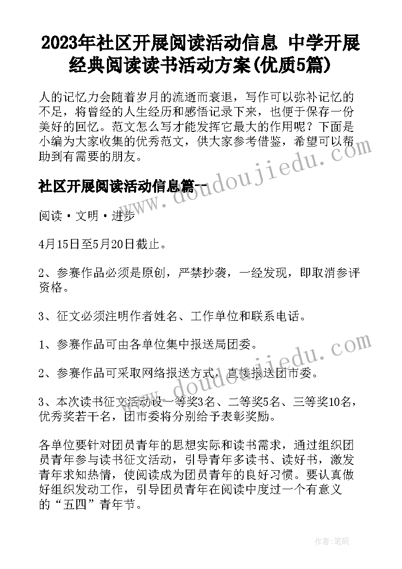 2023年社区开展阅读活动信息 中学开展经典阅读读书活动方案(优质5篇)