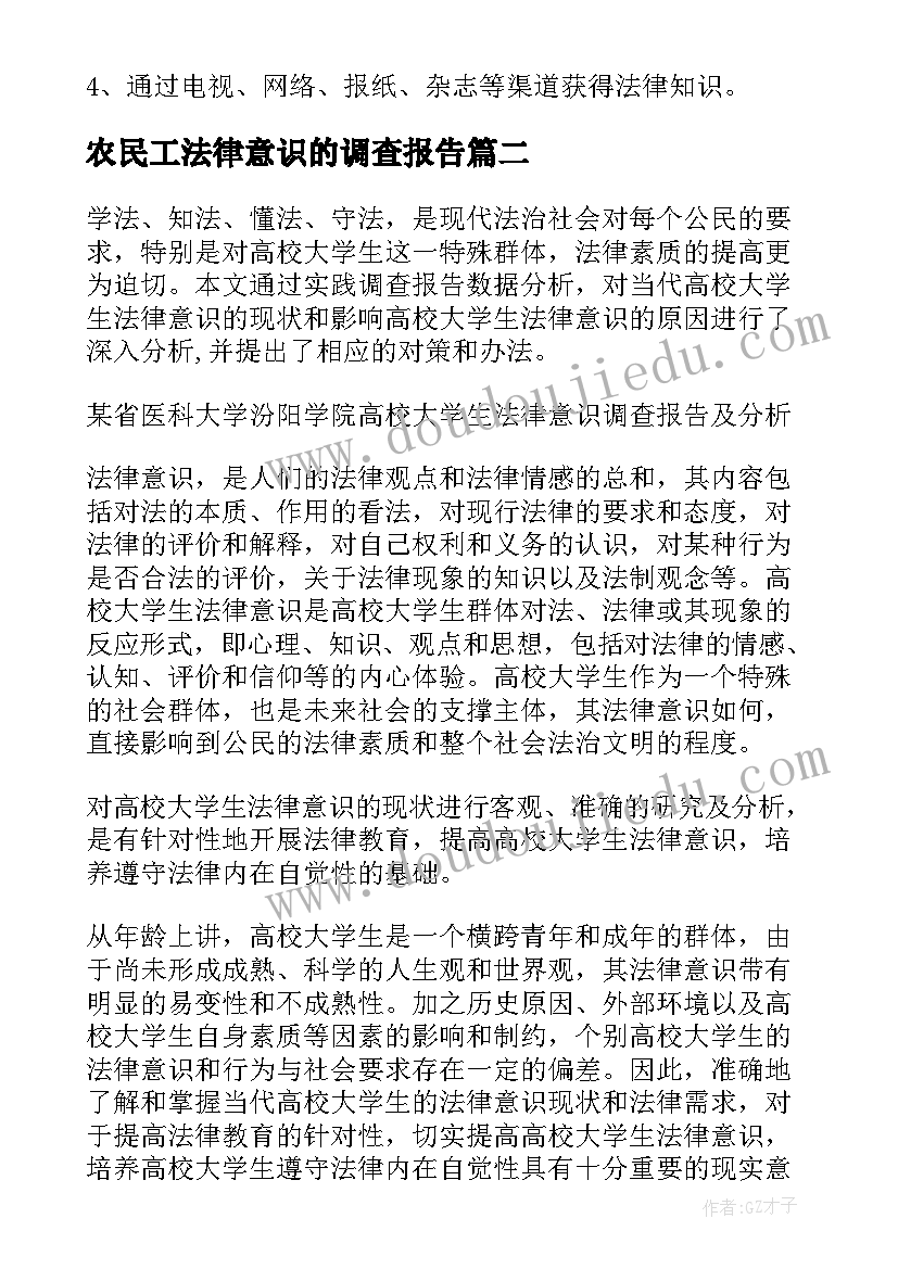 2023年农民工法律意识的调查报告 法律意识的调查报告(汇总7篇)