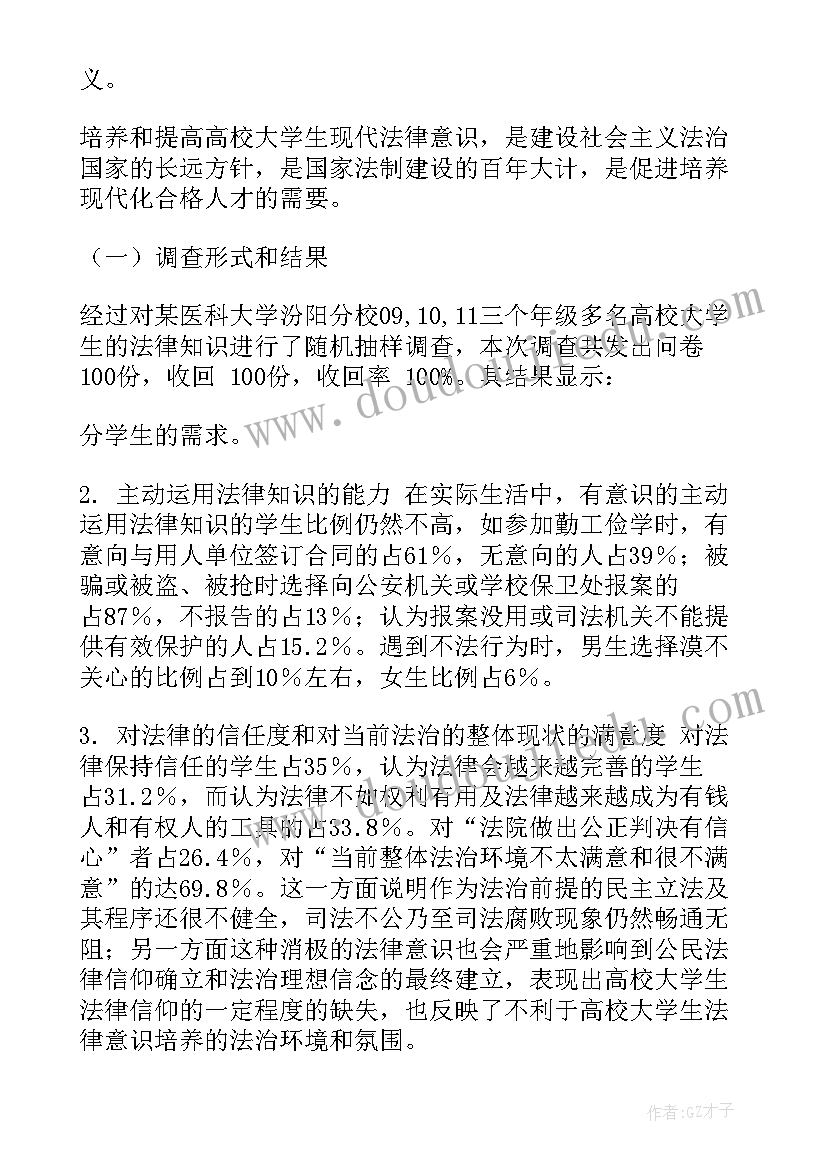 2023年农民工法律意识的调查报告 法律意识的调查报告(汇总7篇)