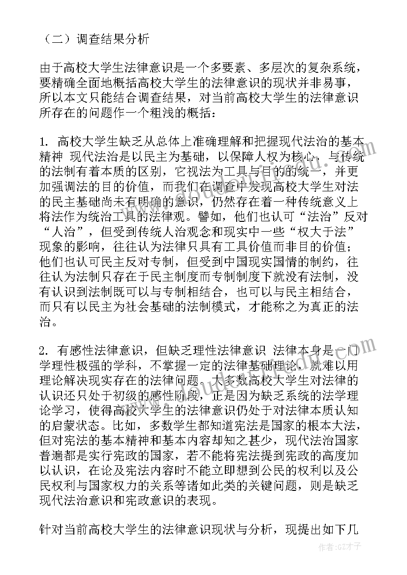 2023年农民工法律意识的调查报告 法律意识的调查报告(汇总7篇)