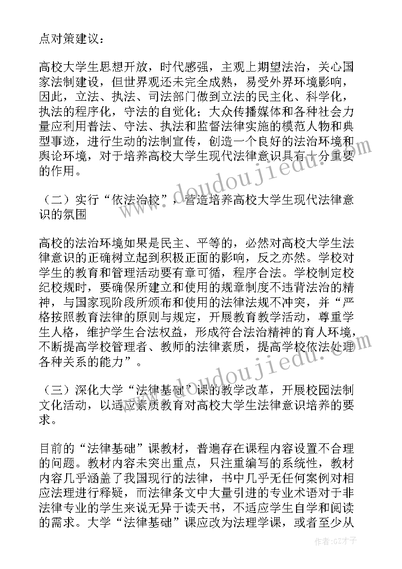 2023年农民工法律意识的调查报告 法律意识的调查报告(汇总7篇)