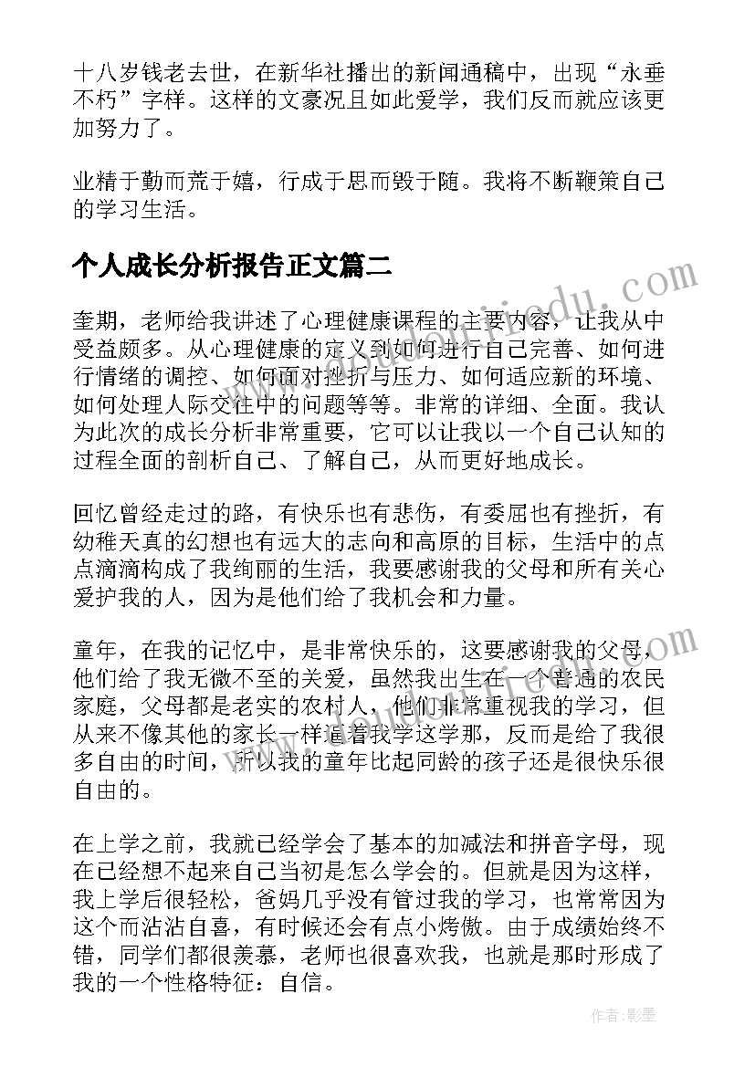 2023年个人成长分析报告正文 大学生个人成长分析报告(大全8篇)