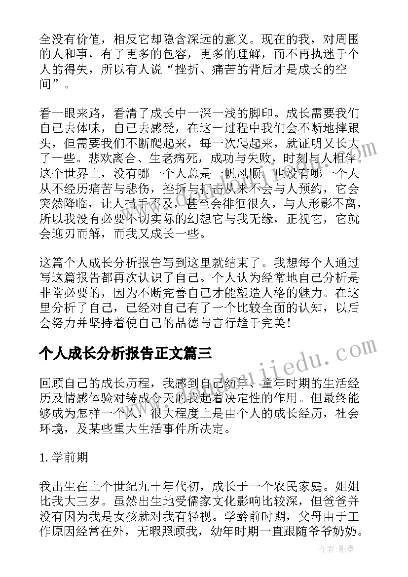 2023年个人成长分析报告正文 大学生个人成长分析报告(大全8篇)