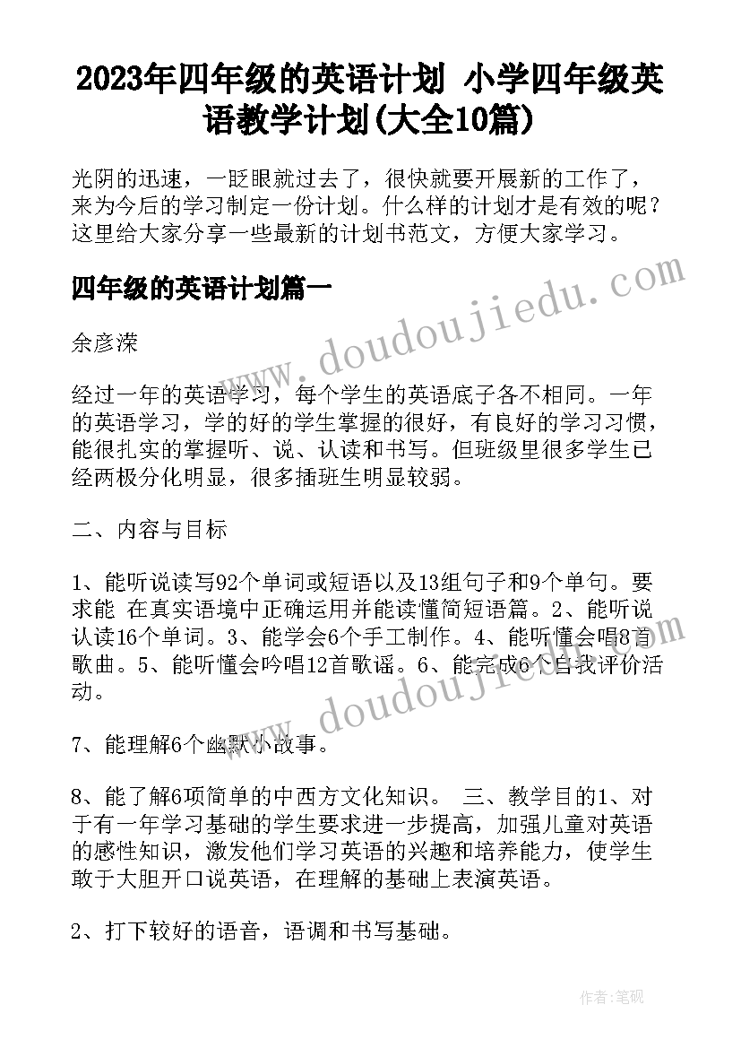 2023年四年级的英语计划 小学四年级英语教学计划(大全10篇)