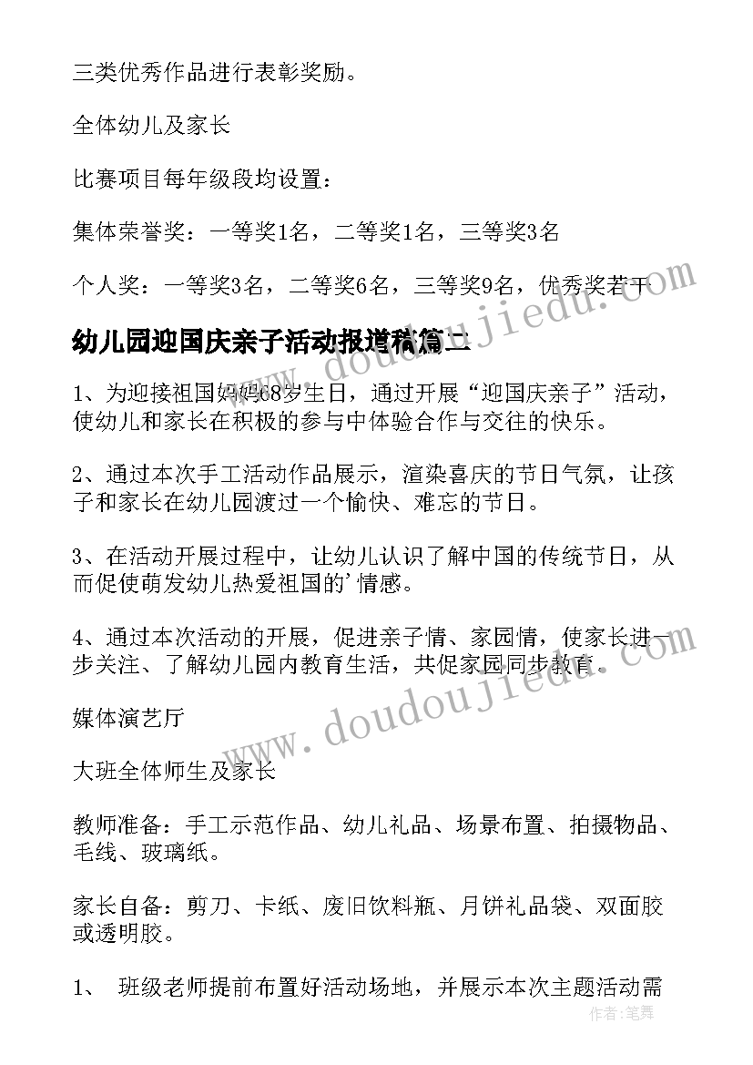 幼儿园迎国庆亲子活动报道稿 幼儿园国庆节亲子活动方案(模板5篇)