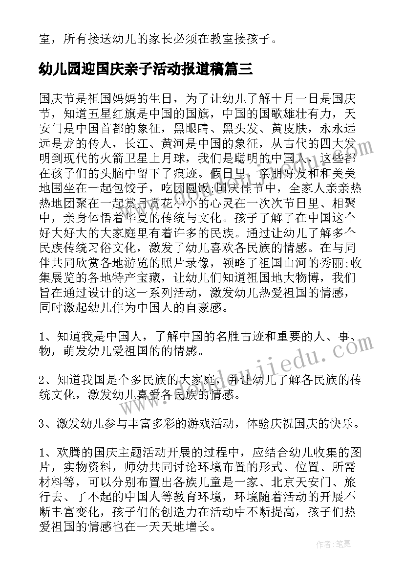 幼儿园迎国庆亲子活动报道稿 幼儿园国庆节亲子活动方案(模板5篇)