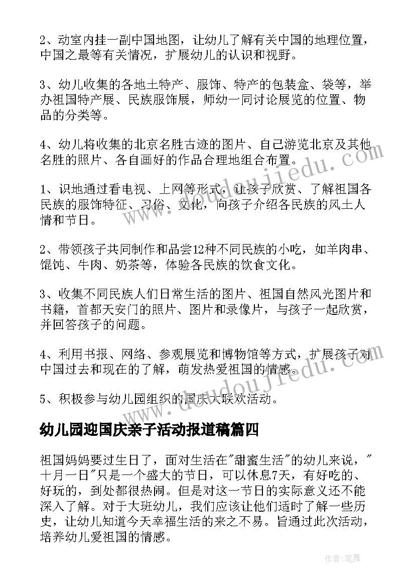 幼儿园迎国庆亲子活动报道稿 幼儿园国庆节亲子活动方案(模板5篇)