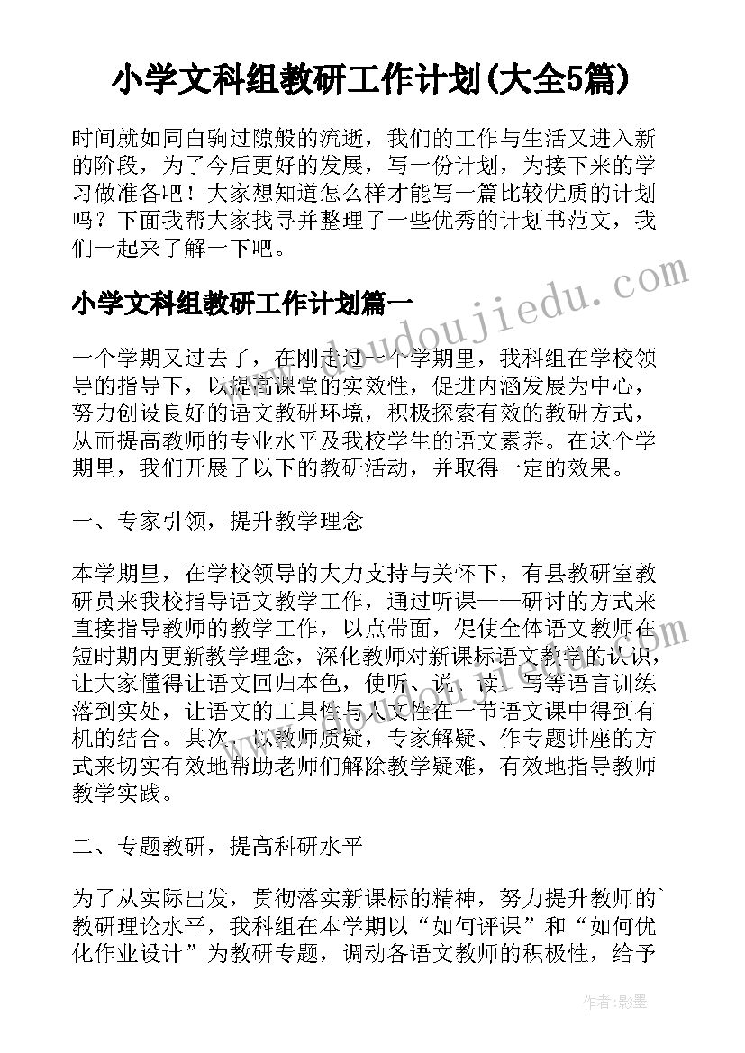 小学文科组教研工作计划(大全5篇)