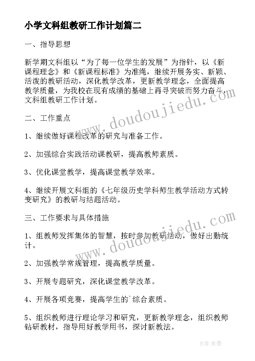 小学文科组教研工作计划(大全5篇)