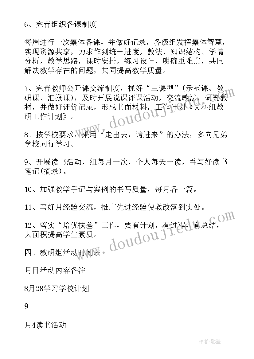 小学文科组教研工作计划(大全5篇)