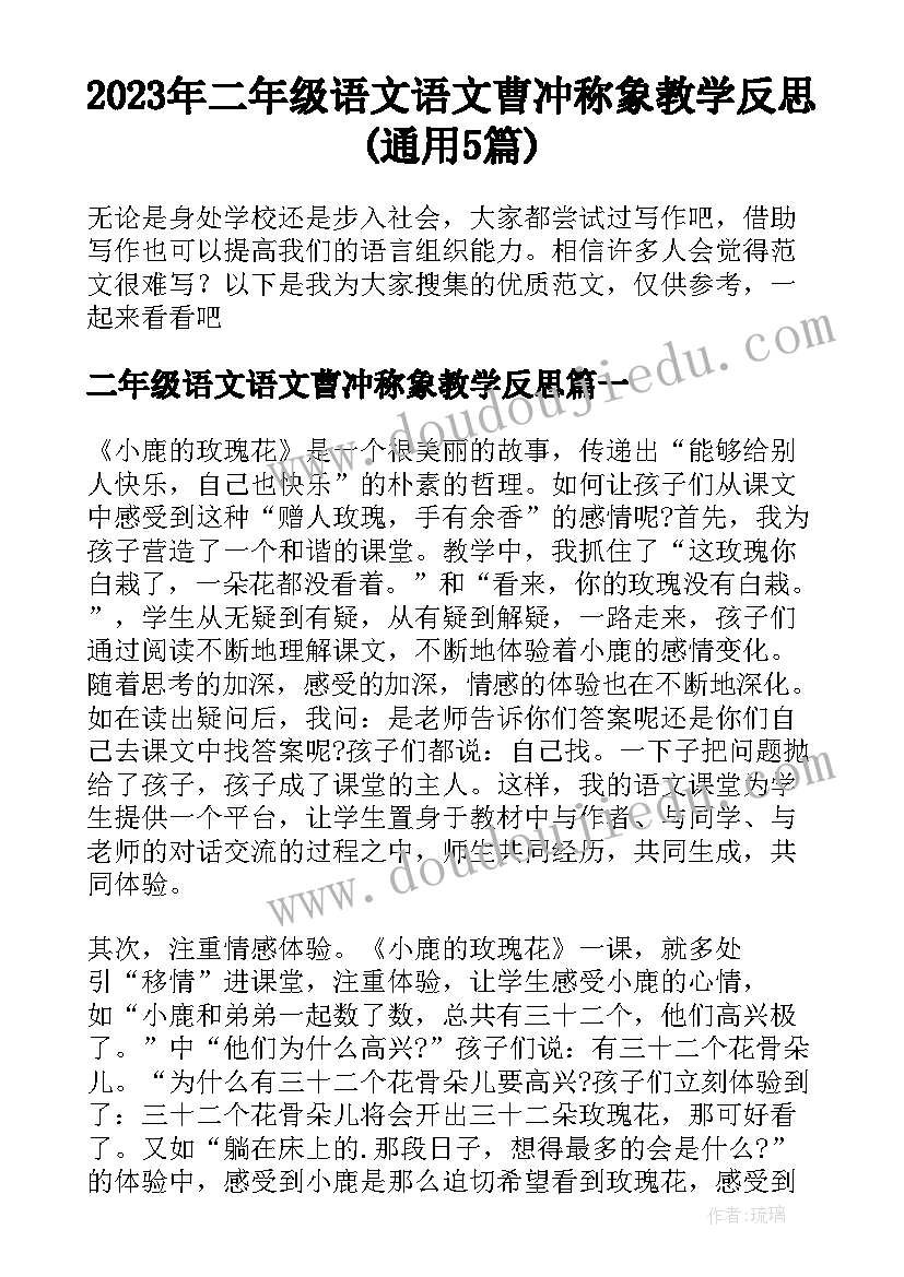 2023年二年级语文语文曹冲称象教学反思(通用5篇)