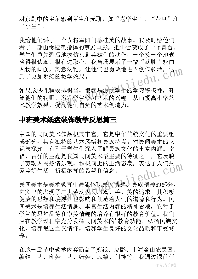 中班美术纸盘装饰教学反思(模板5篇)