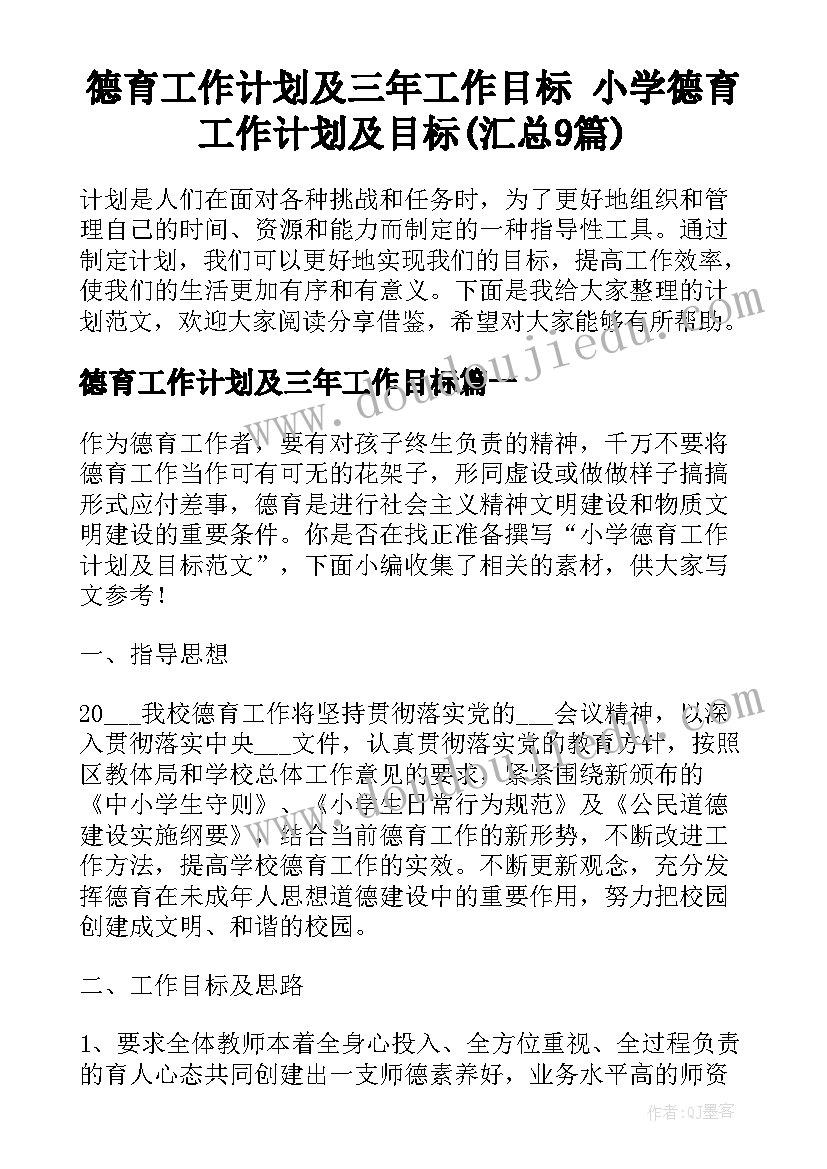 德育工作计划及三年工作目标 小学德育工作计划及目标(汇总9篇)