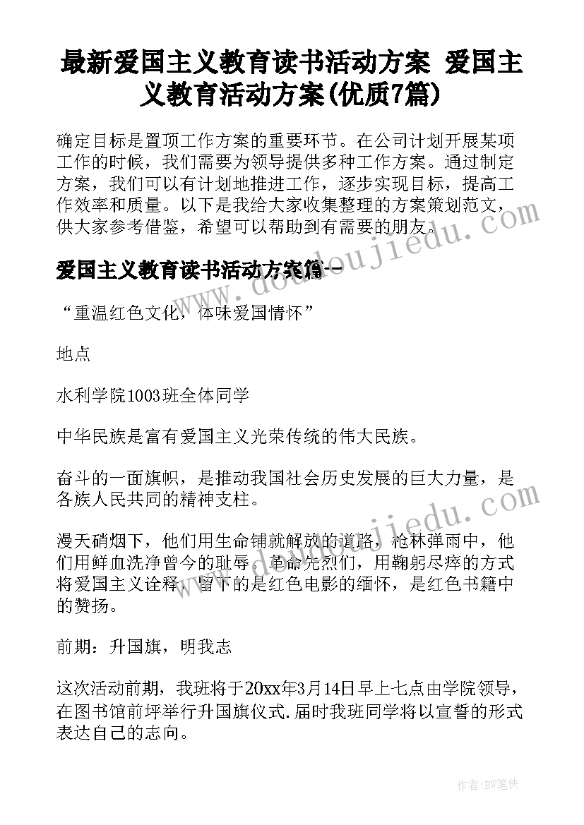 最新爱国主义教育读书活动方案 爱国主义教育活动方案(优质7篇)