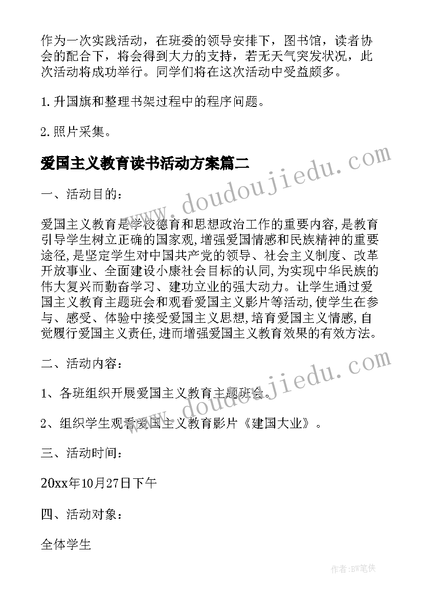 最新爱国主义教育读书活动方案 爱国主义教育活动方案(优质7篇)