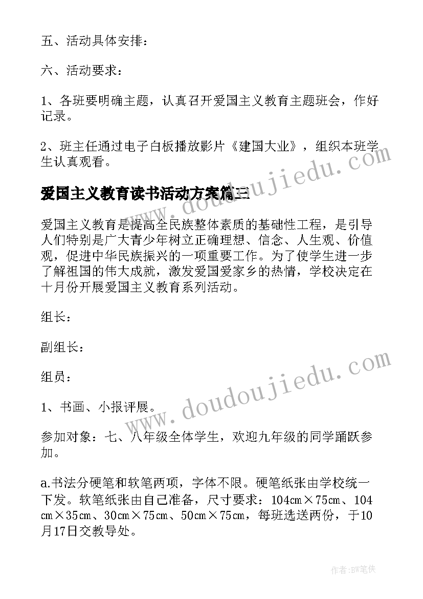 最新爱国主义教育读书活动方案 爱国主义教育活动方案(优质7篇)