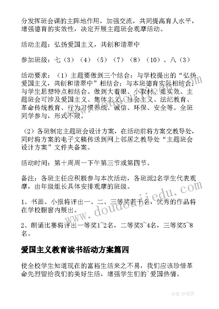 最新爱国主义教育读书活动方案 爱国主义教育活动方案(优质7篇)