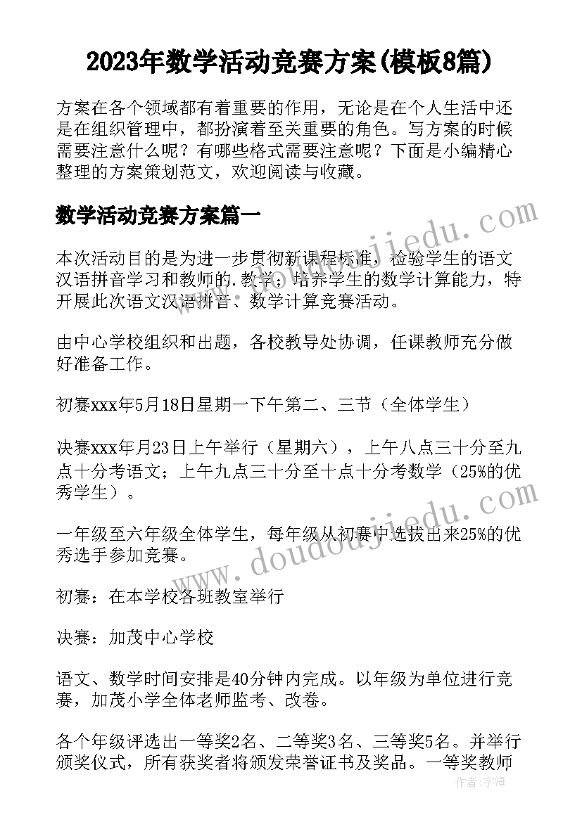 2023年数学活动竞赛方案(模板8篇)