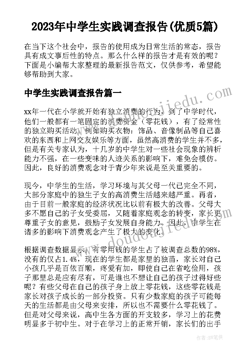 2023年中学生实践调查报告(优质5篇)