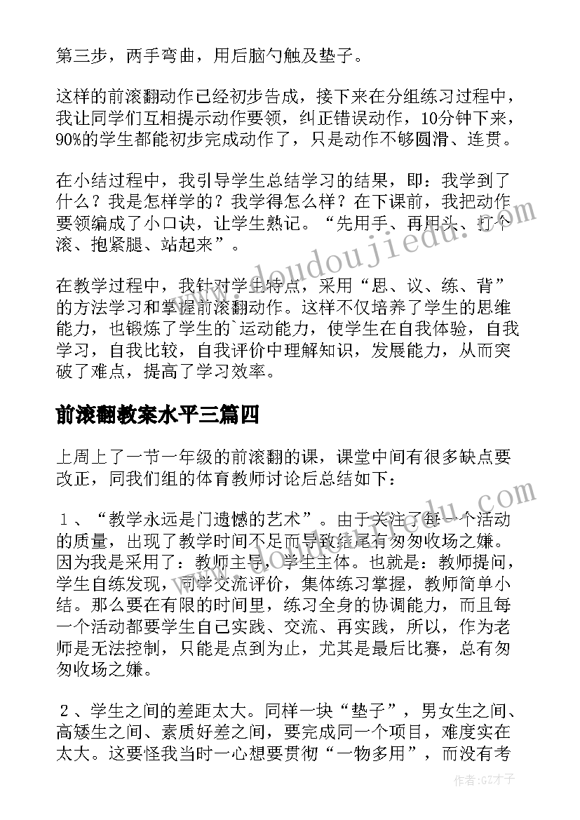 前滚翻教案水平三(优质5篇)