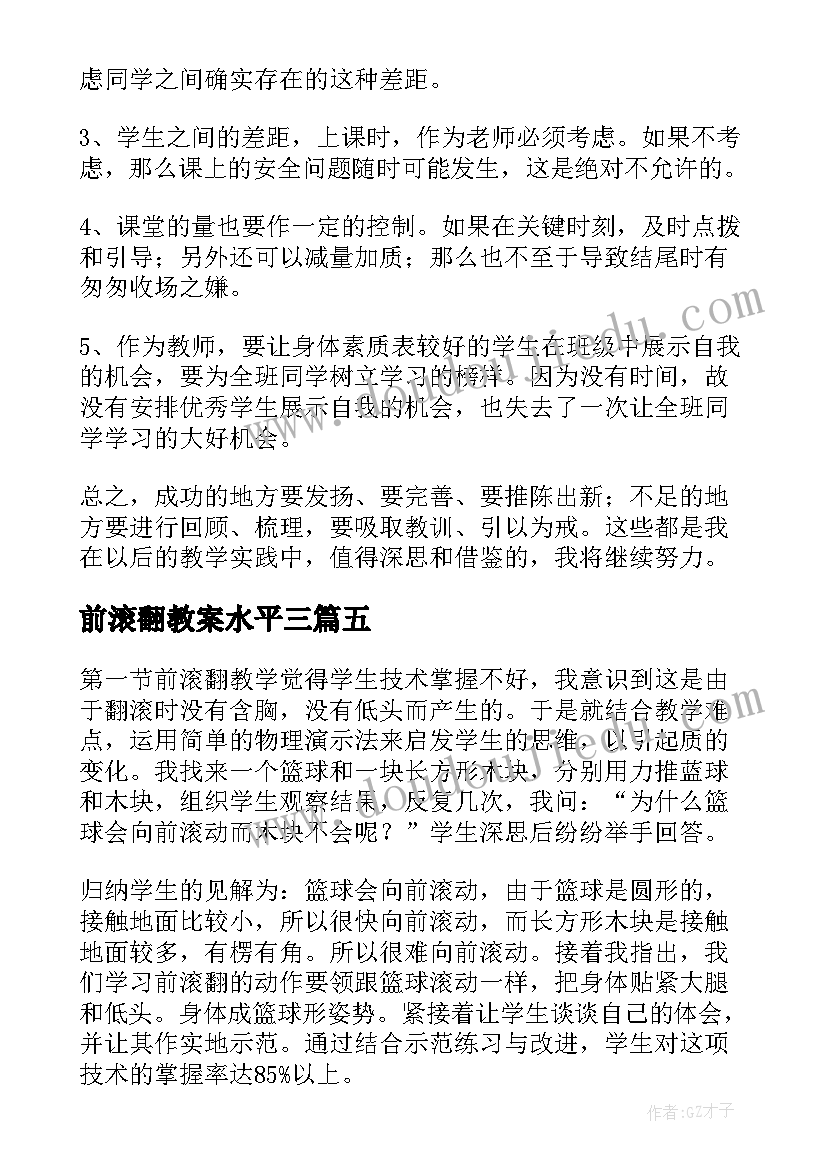 前滚翻教案水平三(优质5篇)