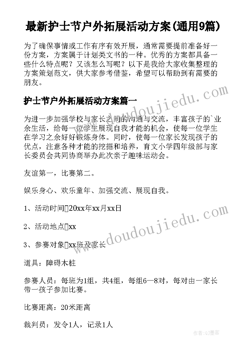 最新护士节户外拓展活动方案(通用9篇)