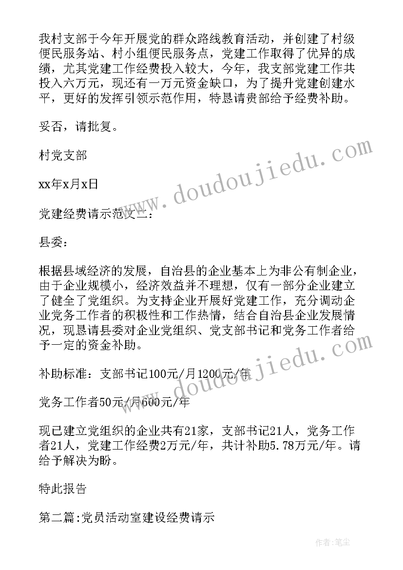 2023年党员活动室建设经费请示报告(实用10篇)