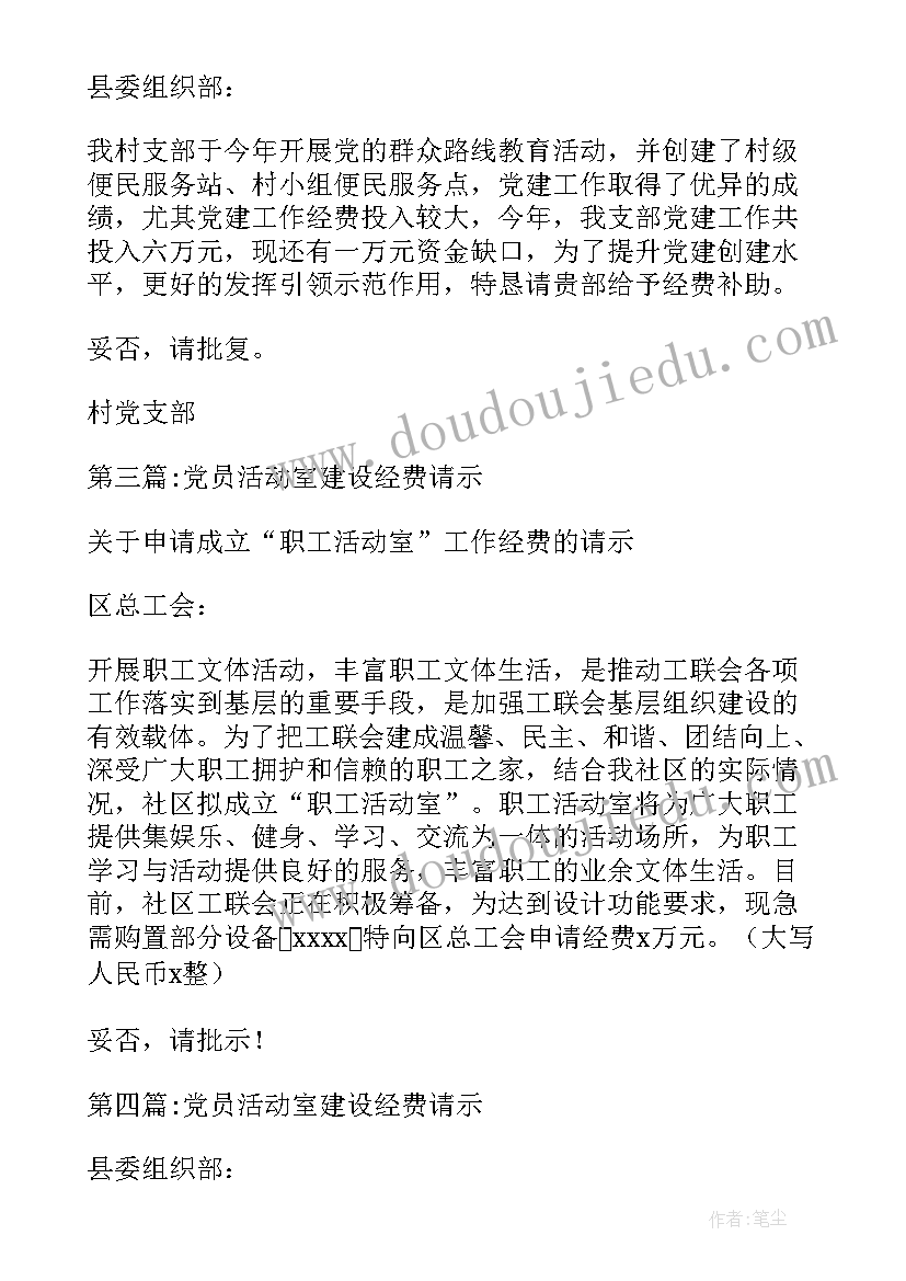 2023年党员活动室建设经费请示报告(实用10篇)