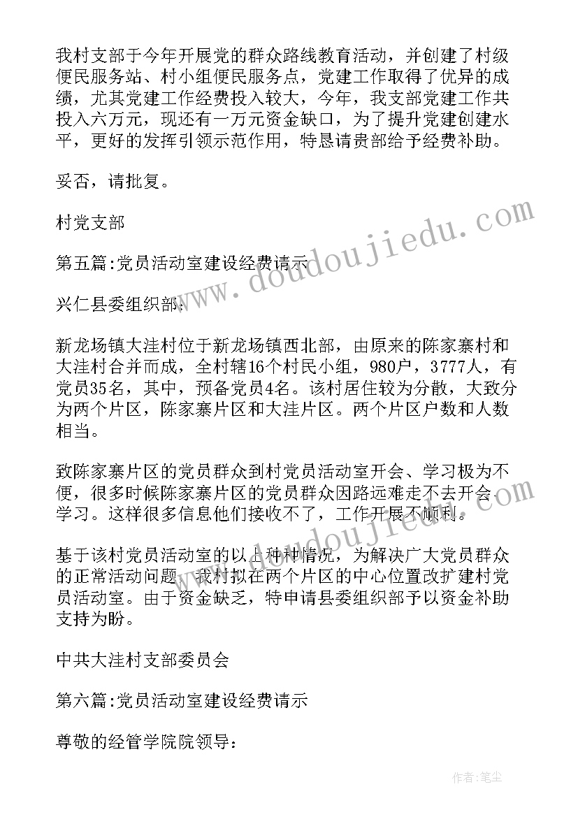 2023年党员活动室建设经费请示报告(实用10篇)