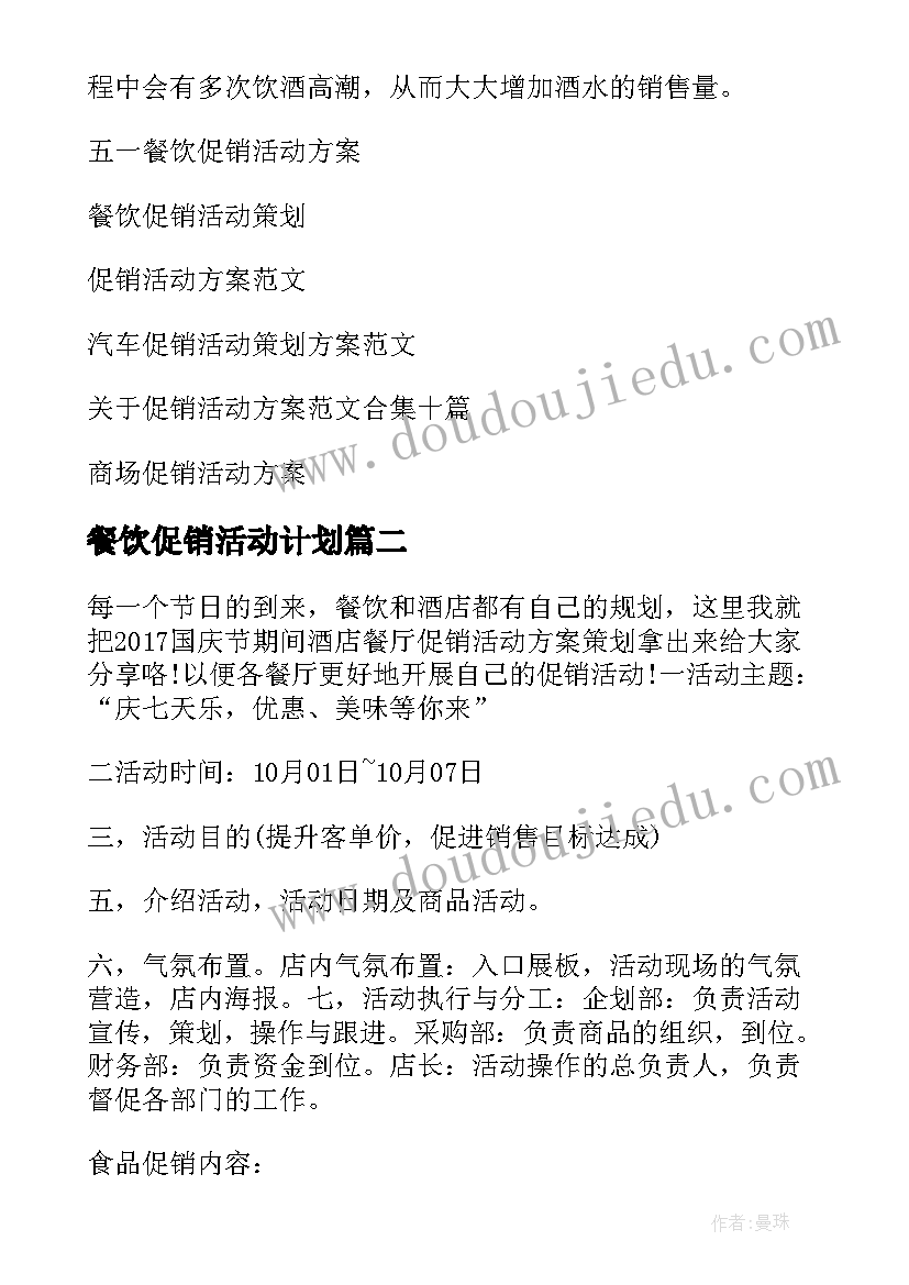 2023年餐饮促销活动计划(模板10篇)