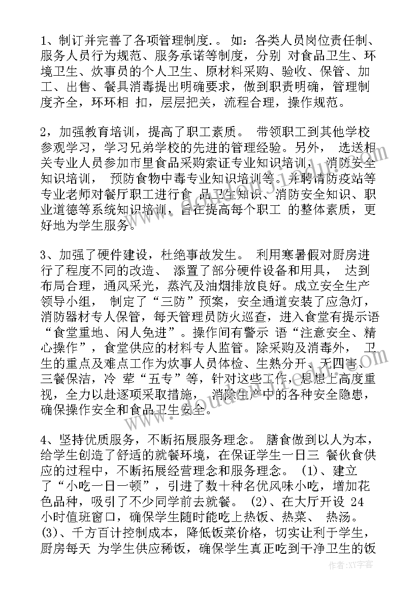 最新厂站食堂总结报告 学校食堂工作总结报告(大全5篇)