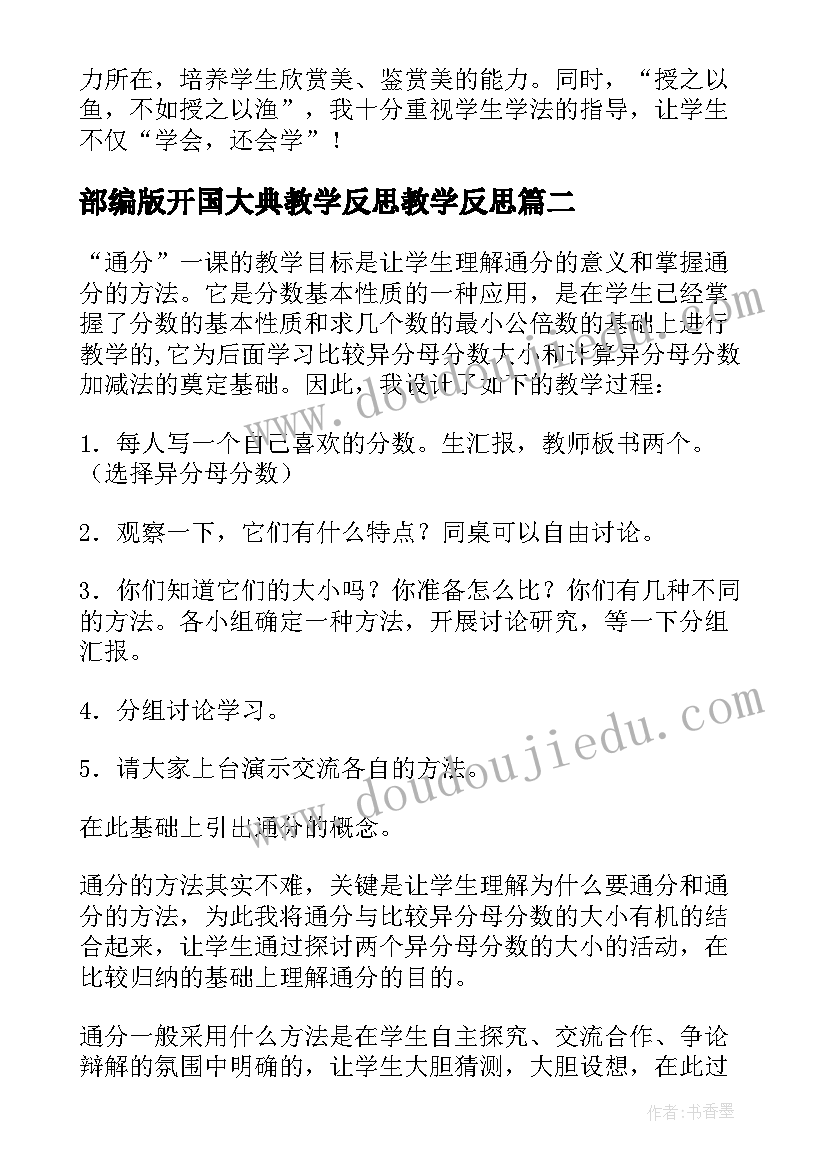 2023年部编版开国大典教学反思教学反思 开国大典教学反思(精选8篇)