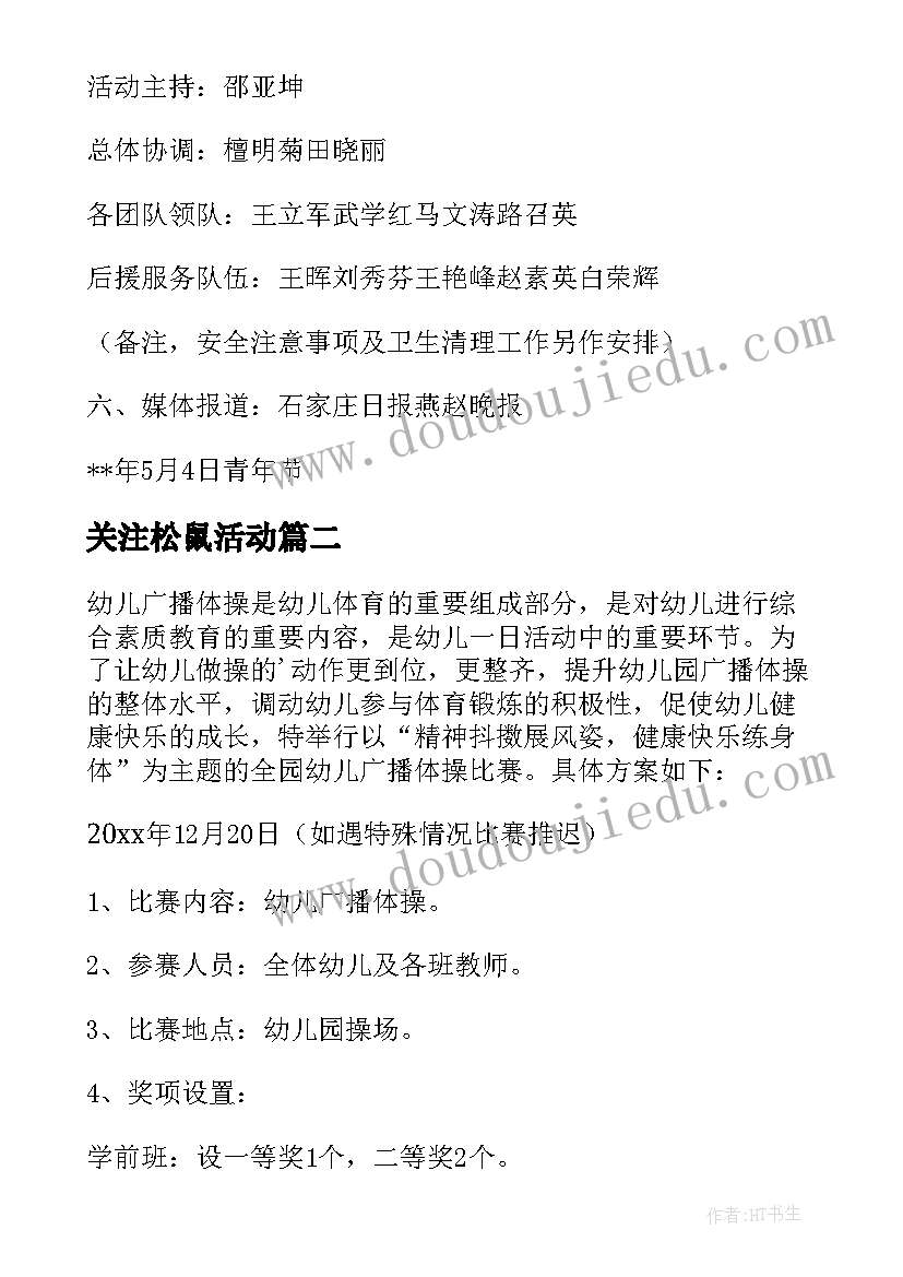 最新关注松鼠活动 团体活动方案(大全6篇)