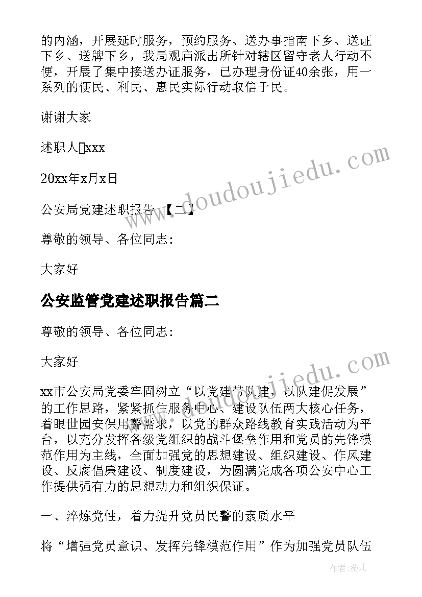 最新公安监管党建述职报告 公安局党建述职报告(通用5篇)