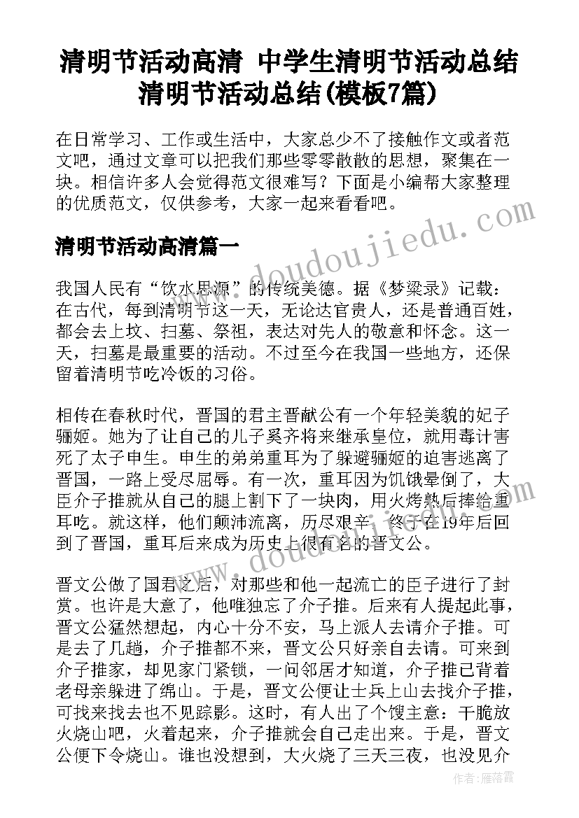 清明节活动高清 中学生清明节活动总结清明节活动总结(模板7篇)