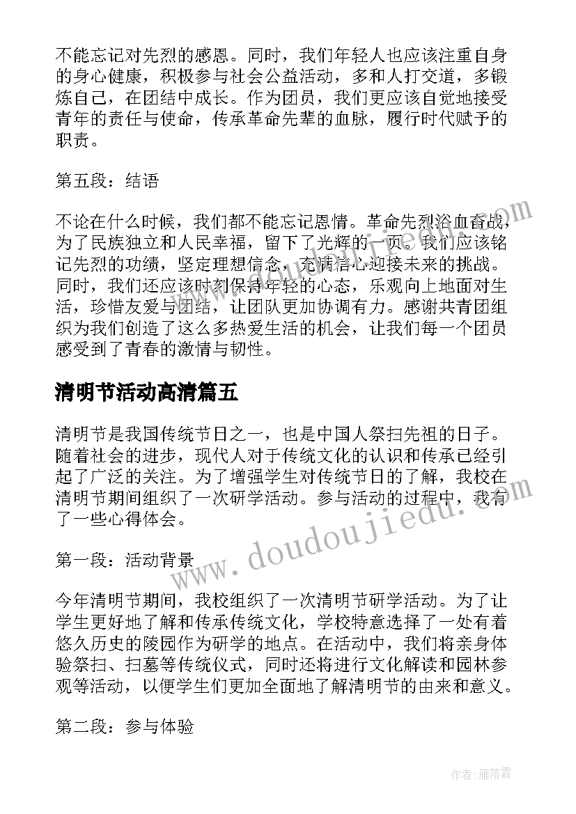 清明节活动高清 中学生清明节活动总结清明节活动总结(模板7篇)