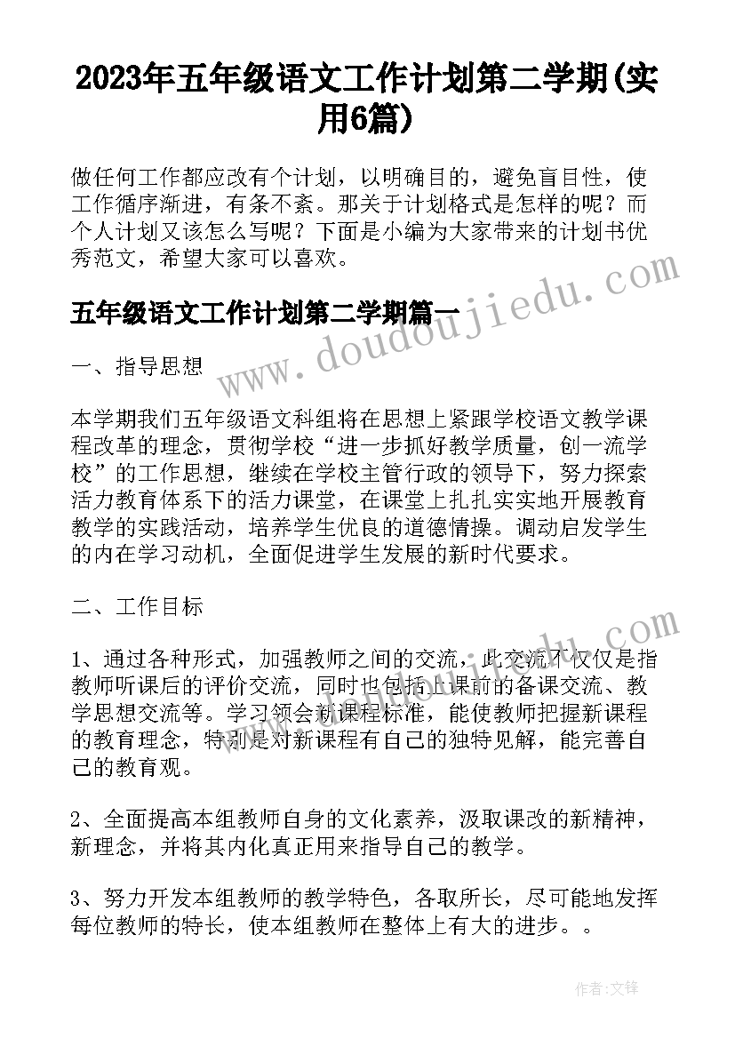 2023年五年级语文工作计划第二学期(实用6篇)