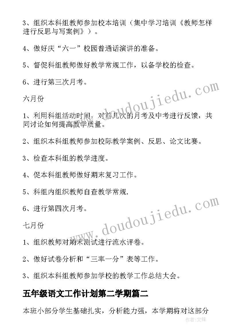 2023年五年级语文工作计划第二学期(实用6篇)