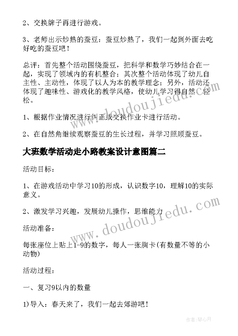 最新大班数学活动走小路教案设计意图 数学活动大班教案(模板10篇)